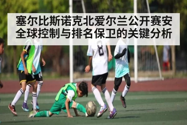 塞尔比斯诺克北爱尔兰公开赛安全球控制与排名保卫的关键分析